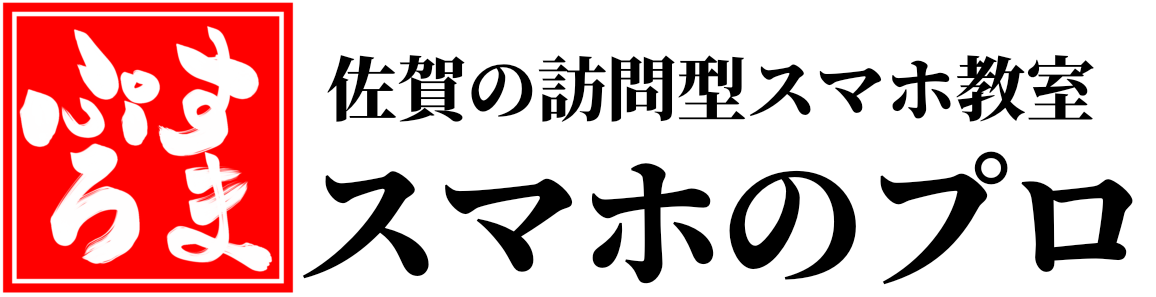 佐賀の訪問型スマホ教室「スマホのプロ」